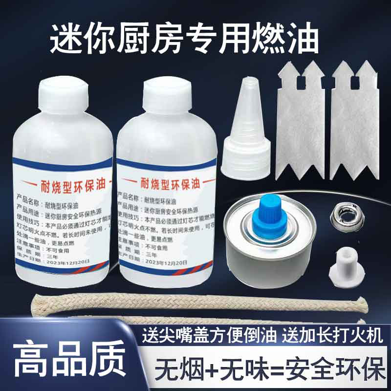 儿童迷你小厨房燃烧油做饭补充剂燃料油燃料罐火芯棉芯灯芯矿物油