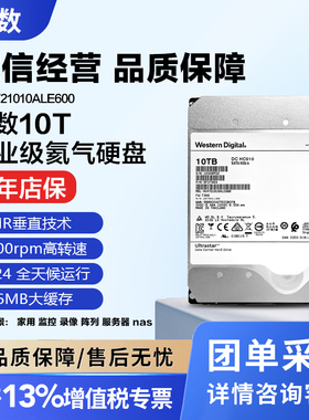 WD西数HUH721010ALE600企业级10TB氦气盘服务器NSA监控大容量存储