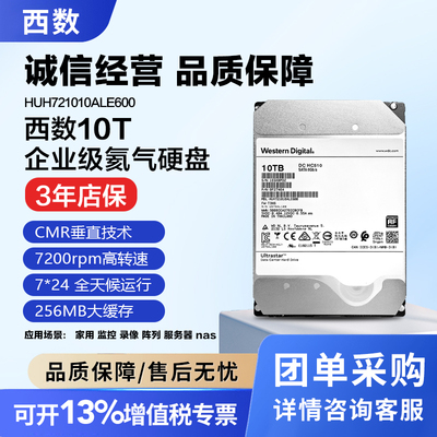 WD西数HUH721010ALE600企业级10TB氦气盘服务器NSA监控大容量存储