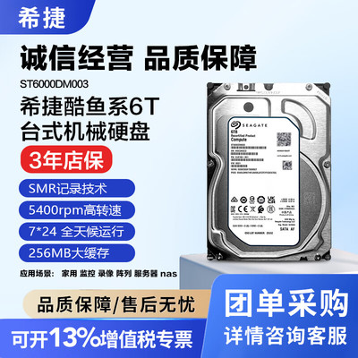 希捷酷鱼机械硬盘ST6000DM003 监控安防录像机6tb台式机3.5寸SATA