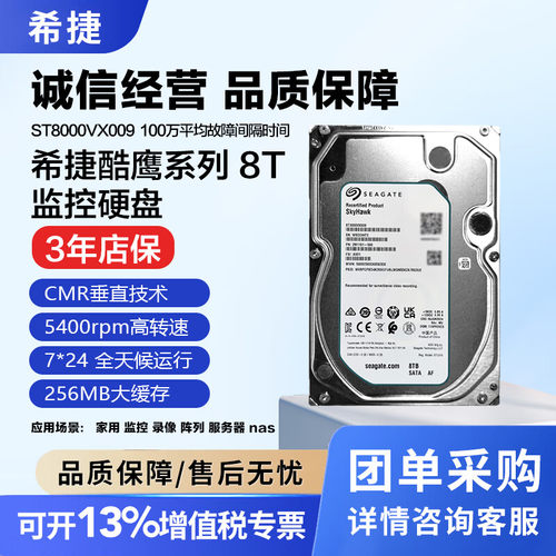 希捷酷鹰8TB监控硬盘CMR