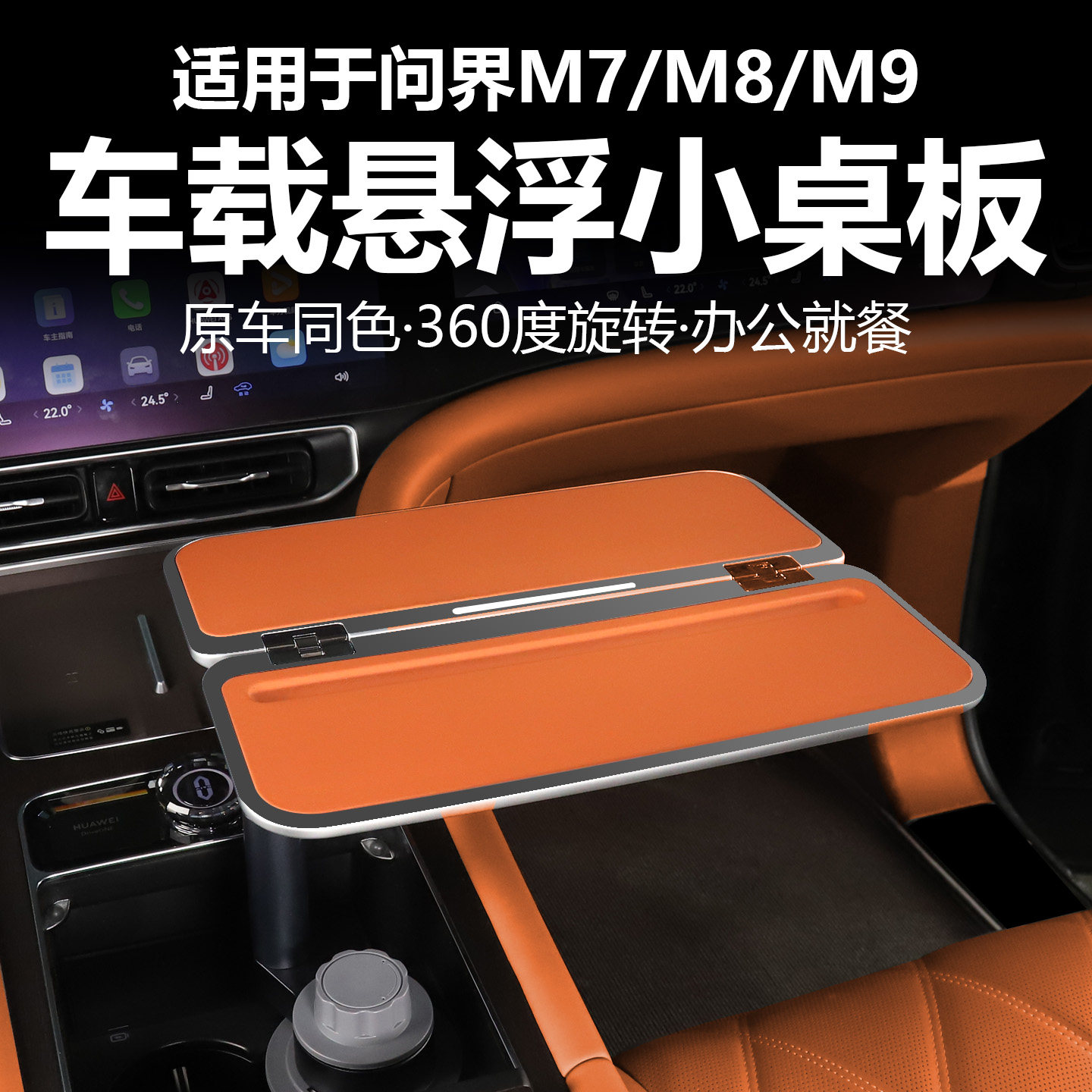 问界车载悬浮小桌板多功能折叠桌