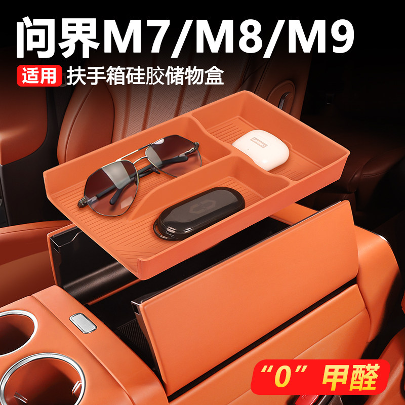适用于问界M7M8扶手箱储物硅胶垫防滑防水置物收纳汽车内饰用品,汽车用品/电子/清洗/改装,车载收纳箱/袋/盒,淘宝优惠券,粉丝福利购,淘宝优惠卷
