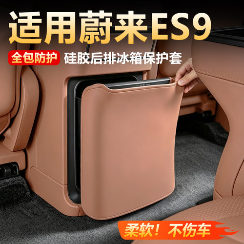 蔚来ES9专用冰箱防踢垫保护套