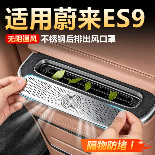 蔚来ES9后排出风口防尘保护罩