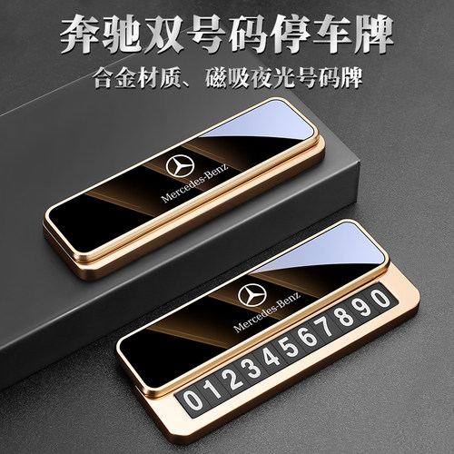 奔驰汽车专用临时停车号码牌