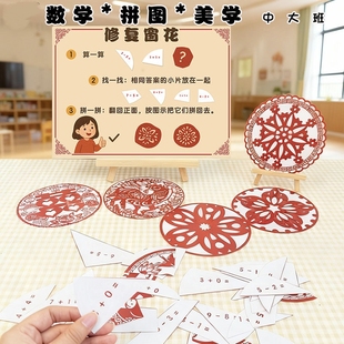 幼儿园中大班数学区窗花拼图10以内计算训练培养逻辑思维手眼协调