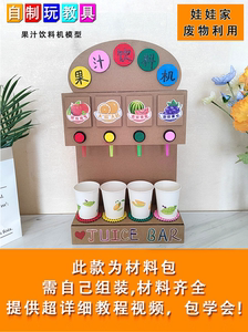 幼儿园手工纸板作业变废为宝自制大号果汁机饮料机环保模型玩具