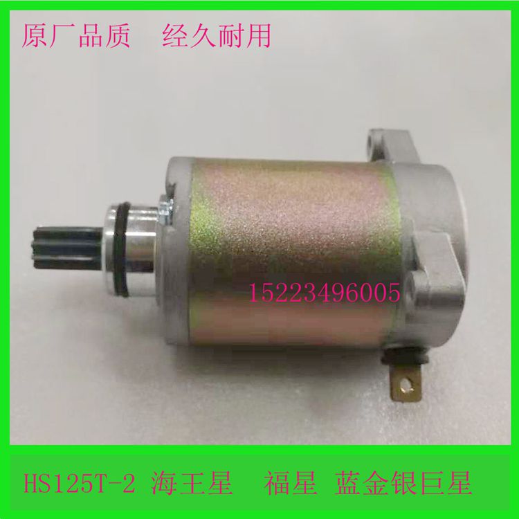HS125T启动电机UA125TQS150T新海王星电机红蓝银巨星马达碳刷