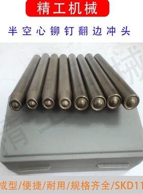 半空心铆钉冲头翻边卷边手敲模具