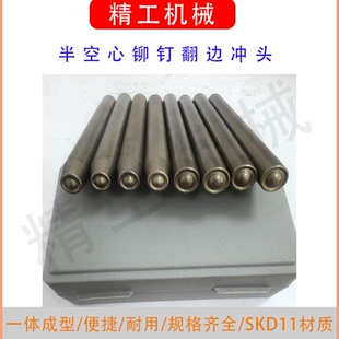 铆钉工具半空心铆钉不锈钢冲头冲子冲针卷边模具手敲铆钉翻边冲头