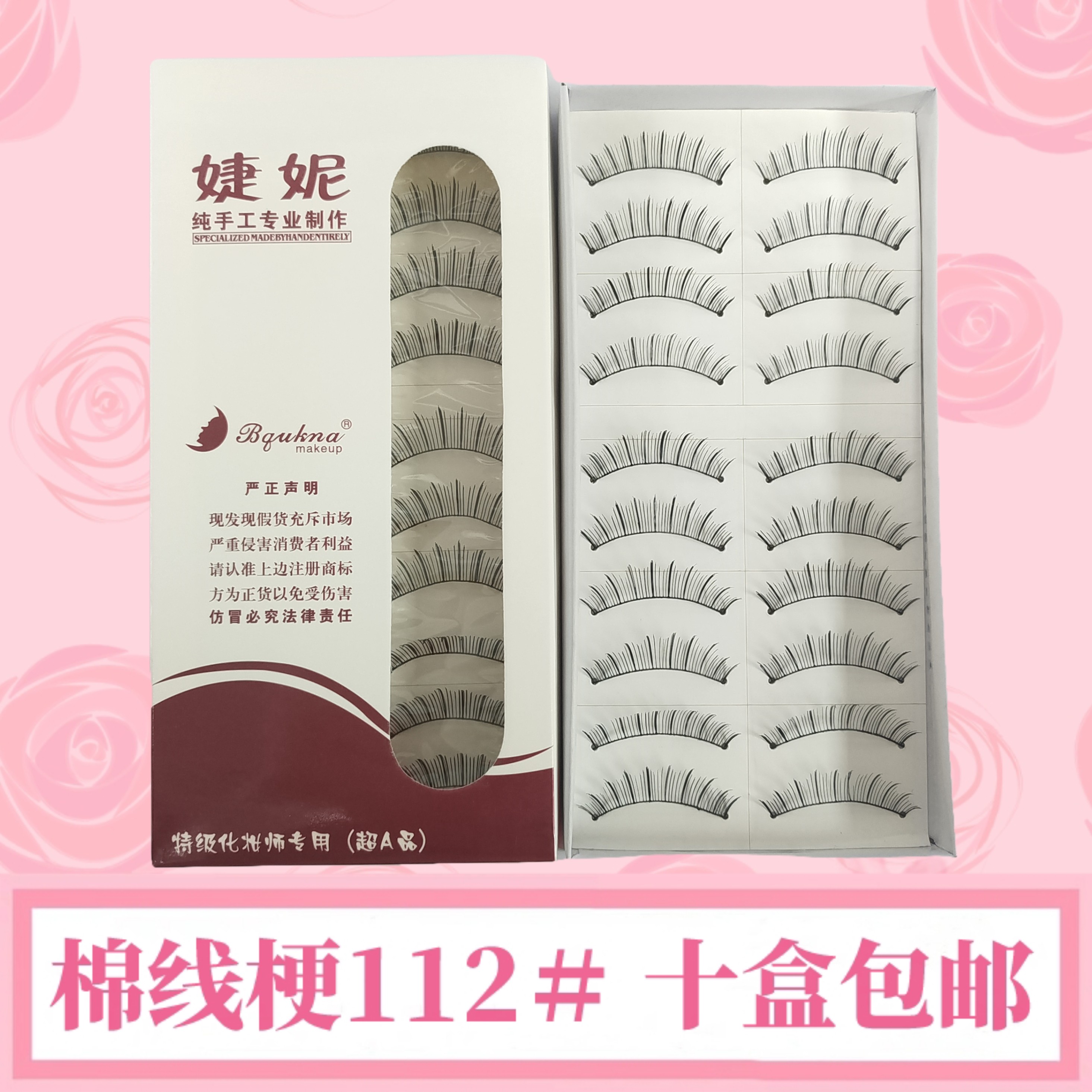 婕妮纯手工假睫毛自然纤长裸妆款棉线梗假睫毛 日系萌系眼睫毛112