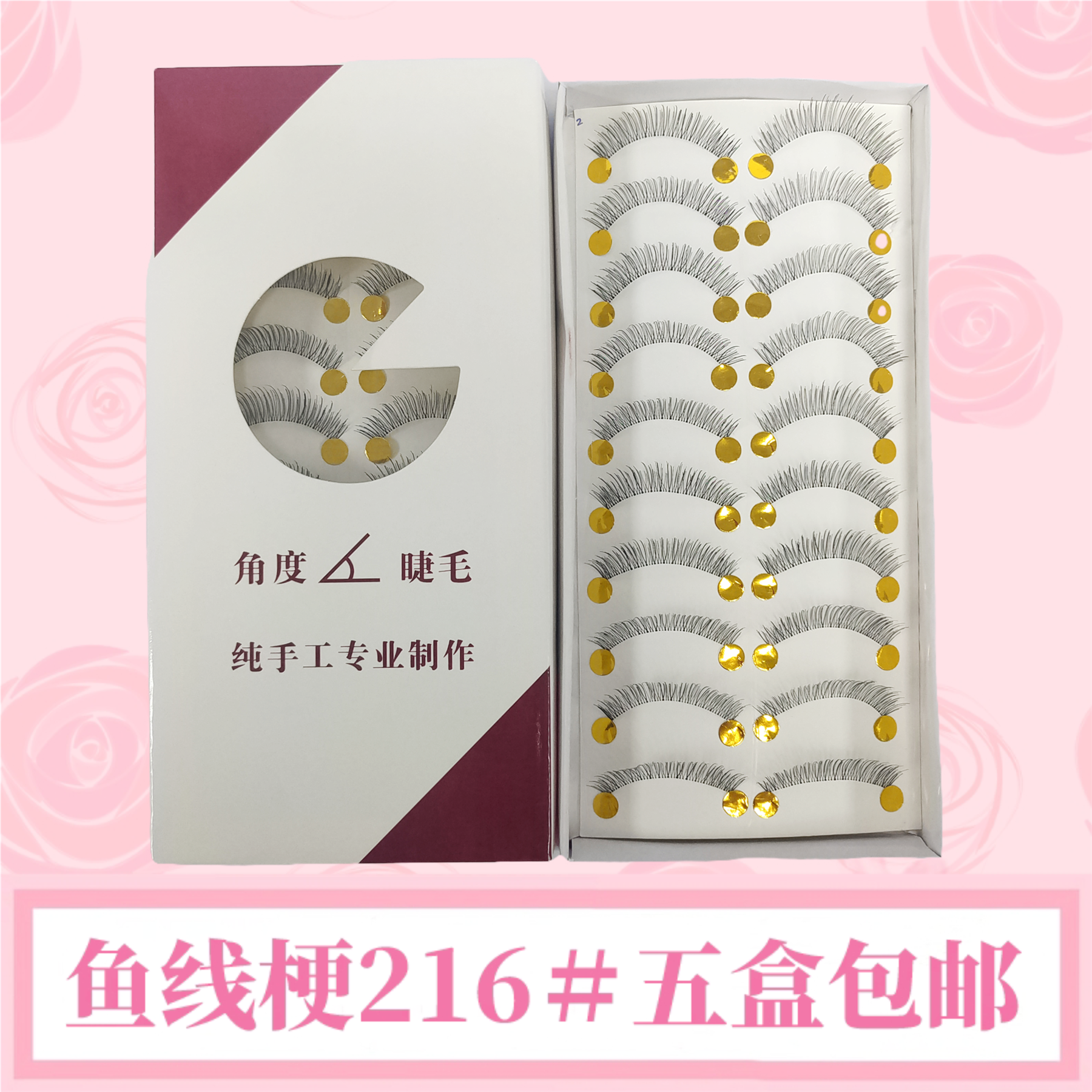 手工透明鱼线细梗婕妮216假睫毛台湾棉线梗影楼新娘自然短款逼真