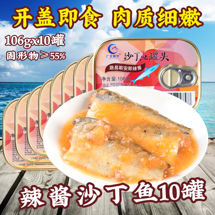 10盒装广信路易斯安那辣酱沙丁鱼罐头106g*10盒即食辣酱鱼类罐头