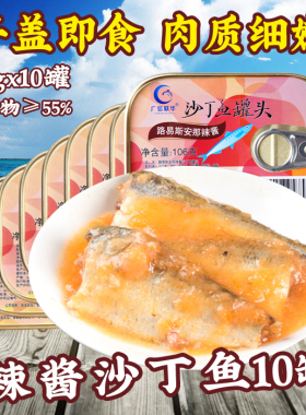 10盒装广信路易斯安那辣酱沙丁鱼罐头106g*10盒即食辣酱鱼类罐头