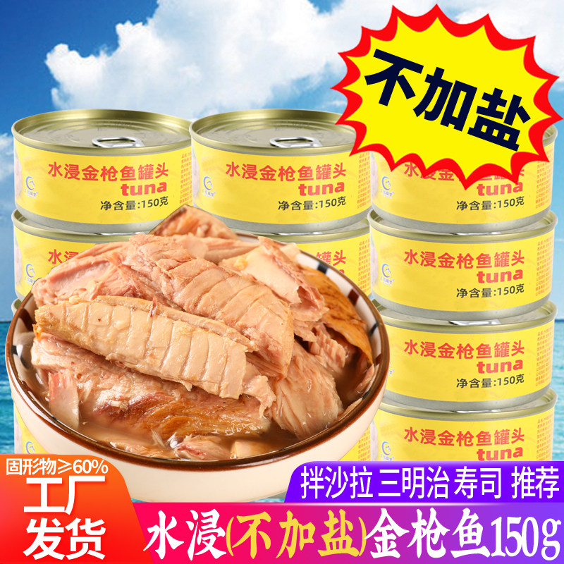 不加盐金枪鱼罐头即食水煮水浸金枪鱼拿吞鱼类罐头150g,水产肉类/新鲜蔬果/熟食,鱼类罐头,淘宝优惠券,粉丝福利购,淘宝优惠卷