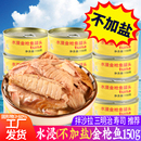不加盐金枪鱼罐头即食水煮水浸金枪鱼拿吞鱼类罐头150g