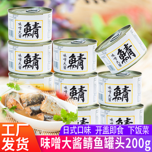 10罐味噌大酱鲭鱼罐头日式 味增鲭鱼青花鱼鲐鲅海鲜即食罐头200g