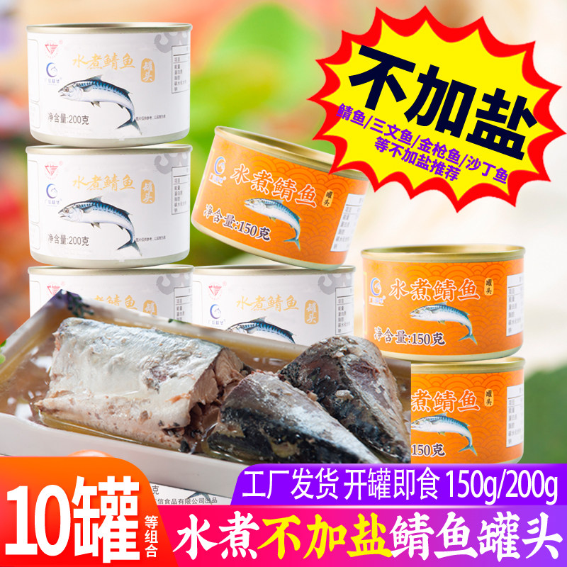水煮不加盐200g*10出口鲭鱼罐头