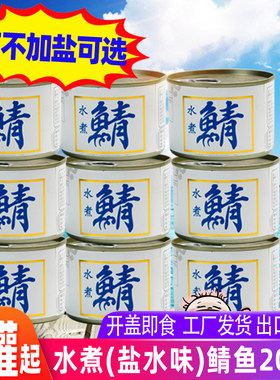水煮鲭鱼罐头200g*9出口日本