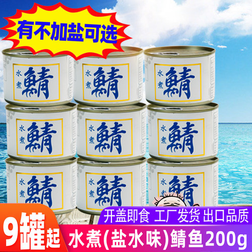 水煮鲭鱼罐头200g*9出口日本