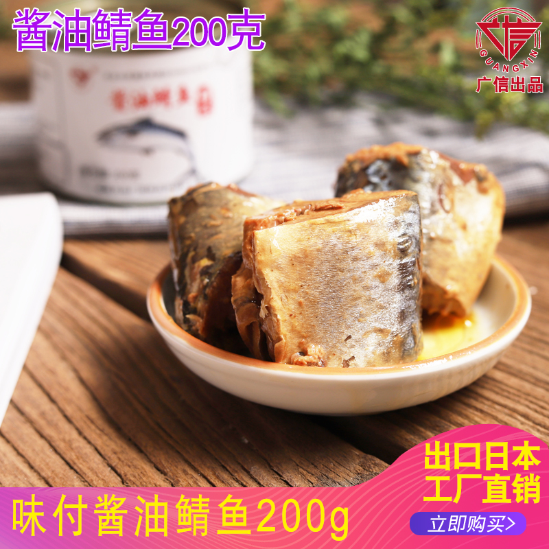 广信味付酱油鲭鱼罐头青花鱼即食海鲜鱼类罐头200g 出口日本