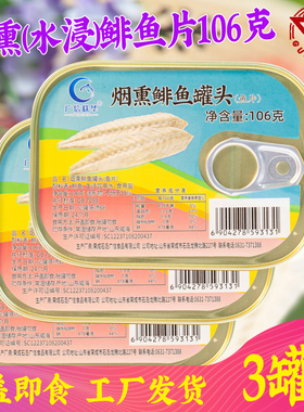 3罐水浸烟熏鲱鱼片罐头罐 非瑞典臭鲱鱼即食盐水浸鲱鱼罐头106g