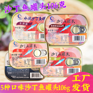 广信沙丁鱼罐头106g 5种口味茄汁盐水油浸芥末辣酱沙丁鱼罐头