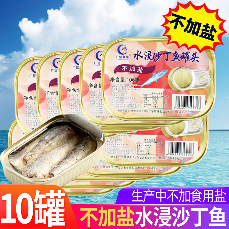广信联华不加盐水浸沙丁鱼罐头即食水煮原味沙丁鱼类罐头106gx10