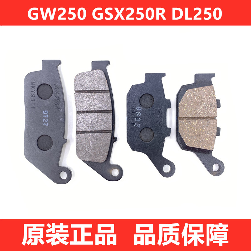 适用GW250S/F DL250 GSX250R 刹车片 碟刹片 前后刹车皮原厂防伪