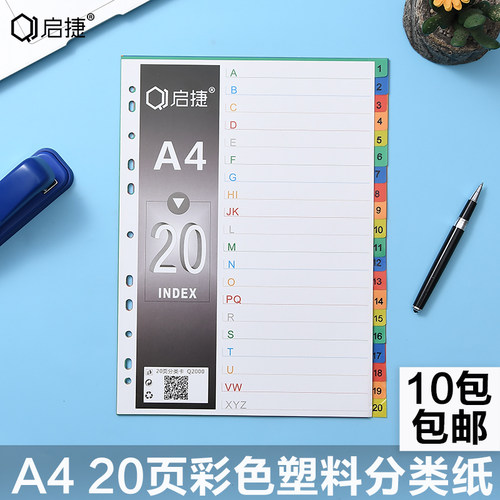 启捷索引卡彩色塑料纸分隔页