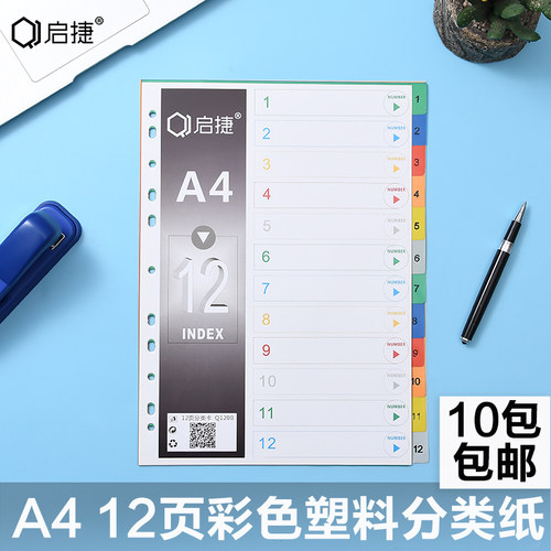 a4分类纸启捷塑料隔页纸