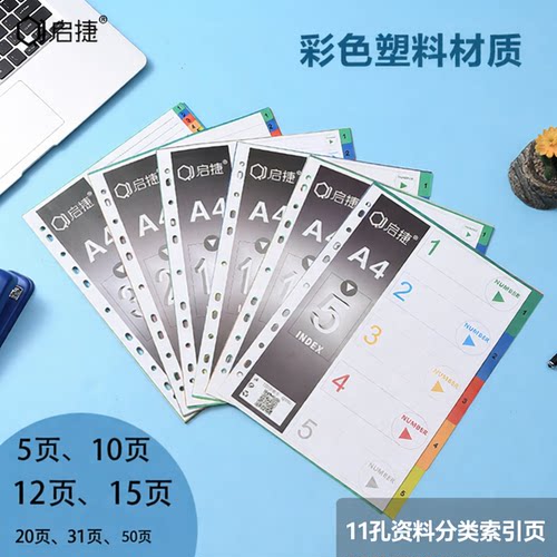 A4隔页纸彩色分页纸启捷塑料