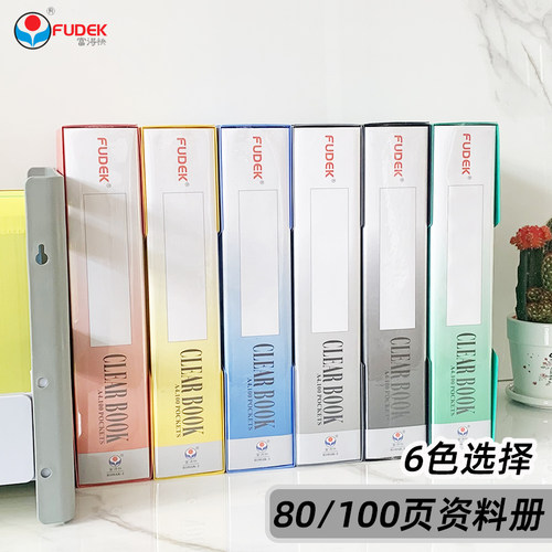 富得快80/100页资料册加厚带外壳