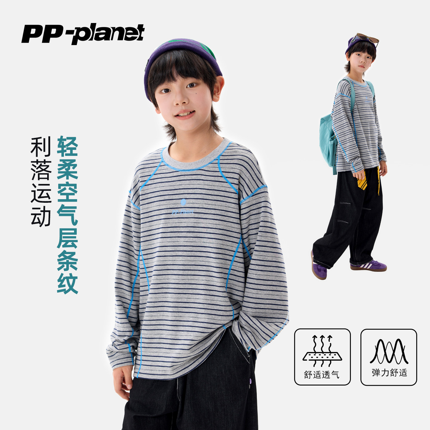 PP星球原创儿童条纹长袖打底衫空气层弹力透气男大童休闲运动T恤