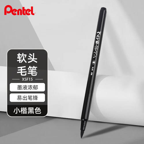 日本派通（Pentel）书法毛笔软头小楷美术练字笔 请柬签字笔 XSF15