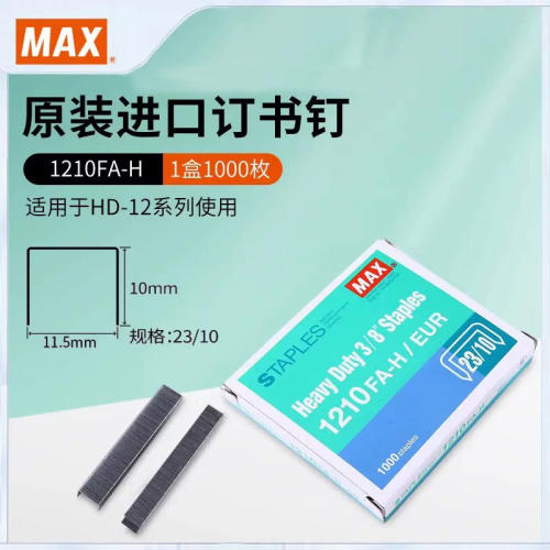 日本MAX美克司进口订书钉HD-12系列重型钉多规格可选23/10厚层订书针加厚大号钉订70页1000枚1210FA-H