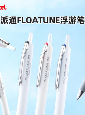 日本Pentel派通FLOATUNE浮游笔中油笔0.5mm黑色笔芯红笔蓝圆珠笔轻羽系列BZN205按动式