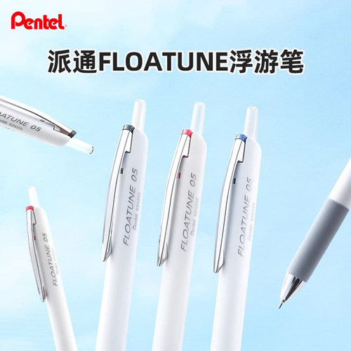 日本Pentel派通FLOATUNE浮游笔中油笔0.5mm黑色笔芯红笔蓝圆珠笔轻羽系列BZN205按动式