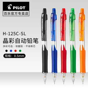 日本PILOT百乐自动铅笔H SL透明彩色不断铅0.5mm 0.7mm软握不断芯环保型儿童小学生书写绘图用活动铅笔 125C