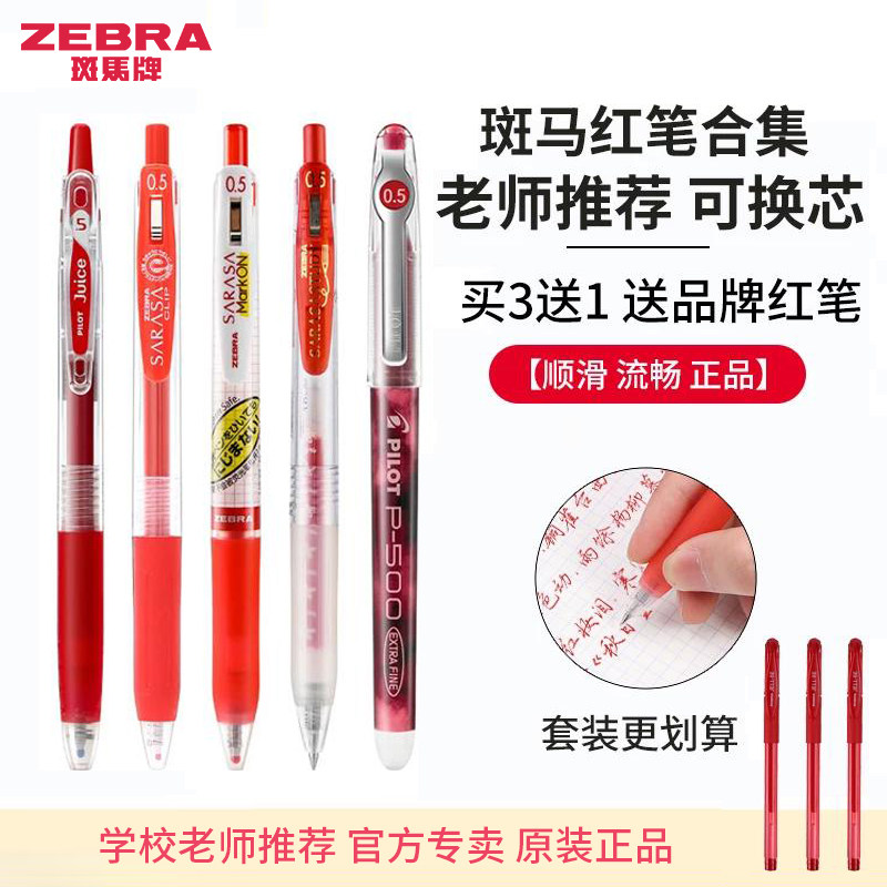 日本ZEBRA斑马红笔可擦红色中性笔教师节批改作业专用日系百乐按动式jj15老师用中学生划重点笔记旗舰店官网