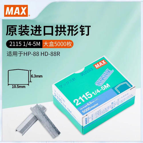 日本MAX美克司进口订书钉拱形钉厚层订书针5000枚 2115 1/4-1M工厂采购款定书钉2115 1/4-5m