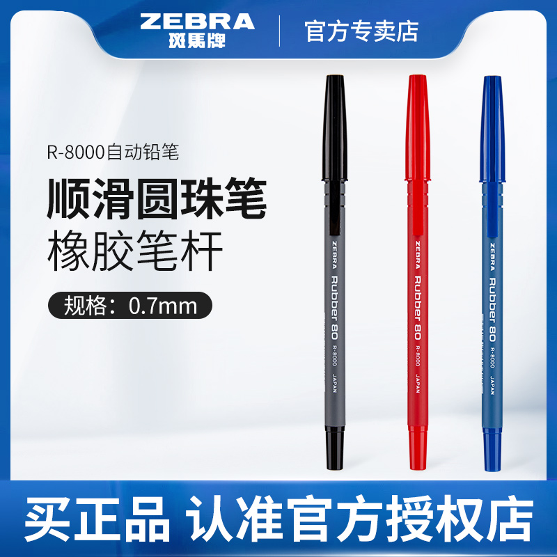 日本ZEBRA斑马R8000经典圆珠笔/橡胶杆原子笔0.7mm中油笔办公用品蓝红黑色可换笔芯圆珠笔