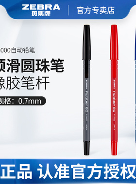 日本ZEBRA斑马R8000经典圆珠笔/橡胶杆原子笔0.7mm中油笔办公用品蓝红黑色可换笔芯圆珠笔