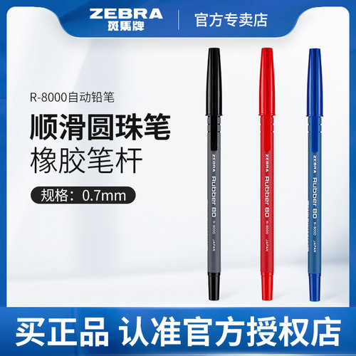 斑马R8000圆珠笔橡胶笔握