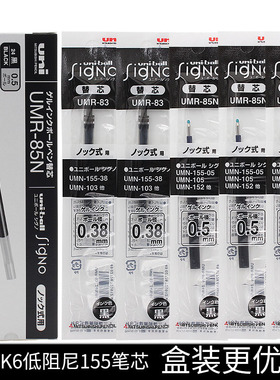 日本进口UNI三菱笔芯UMR-85N K6中性笔芯适用于UMN-155中性笔0.7/0.38学生考试刷题专用速干黑色水笔芯0.5mm
