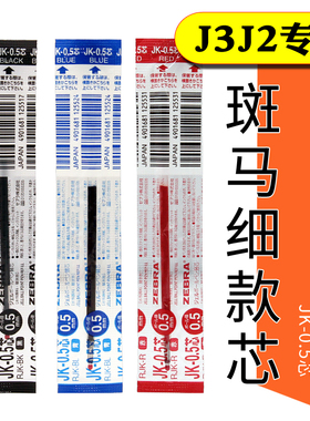 日本ZEBRA/斑马J3J2笔芯JK-0.5替芯斑马RJK0.5mm红黑蓝水笔芯SARASA斑马3色笔芯适用于 SJ2 SJ3 J4J1等
