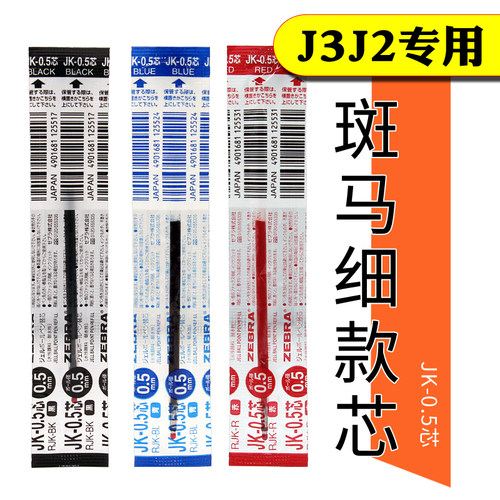日本斑马中性笔笔芯适用于J3J2