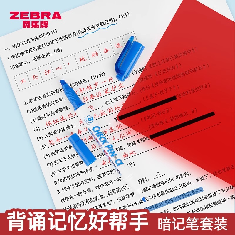 日本zebra斑马暗记笔套装背书神器记忆背单词速记背诵遮挡板学霸考研背题学生文具遮字复习笔备考进口文具