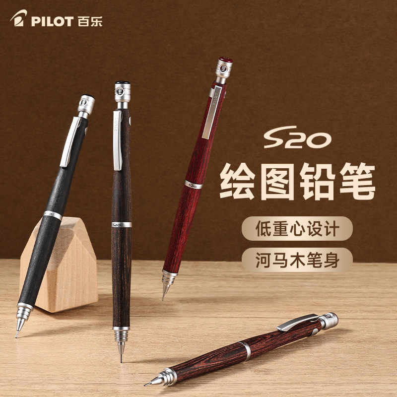 日本pilot百乐S20绘图自动铅笔P-HPS-2SK木制杆0.5mm学生用低重心专业绘画高档送礼活动笔